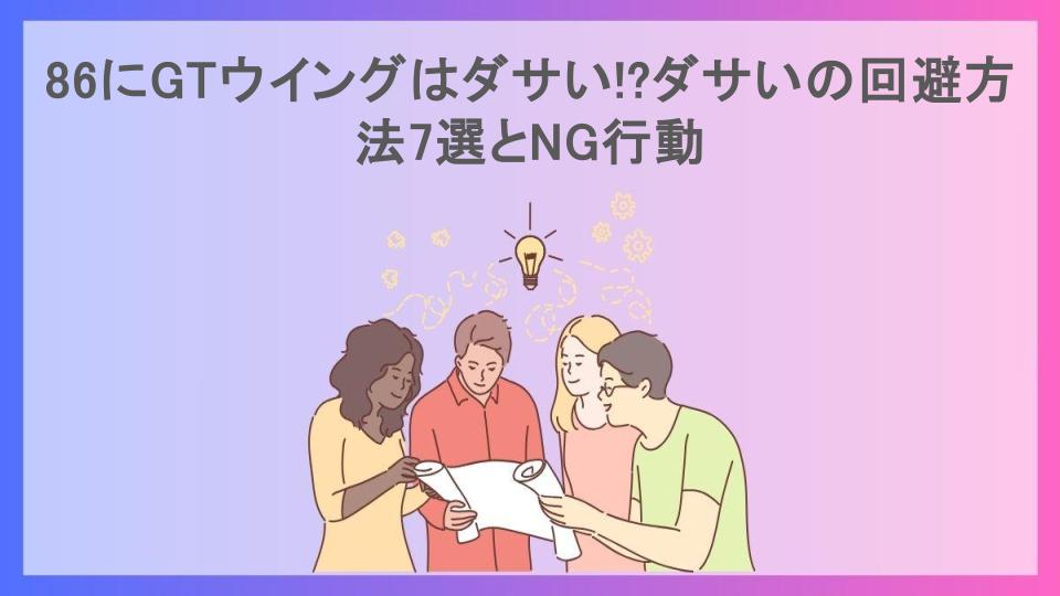 86にGTウイングはダサい!?ダサいの回避方法7選とNG行動